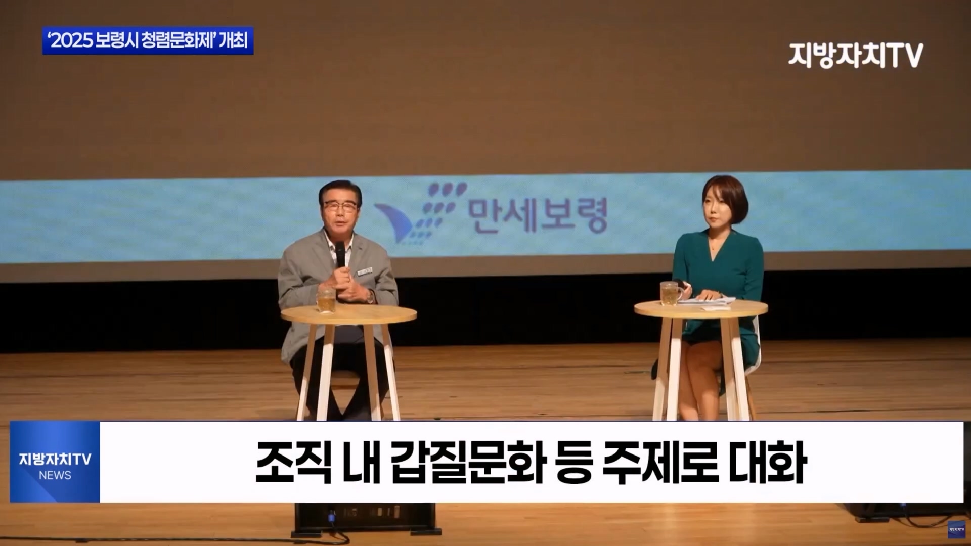 [0820 지방자치TV 아침뉴스]2025년 보령시 청렴 문화제 개최